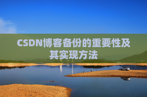 CSDN博客备份的重要性及其实现方法